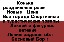 Коньки Roces, раздвижные разм. 36-40. Новые › Цена ­ 2 851 - Все города Спортивные и туристические товары » Хоккей и фигурное катание   . Ленинградская обл.,Сосновый Бор г.
